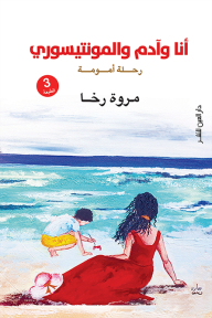 أنا وآدم والمونتيسوري: رحلة أمومة