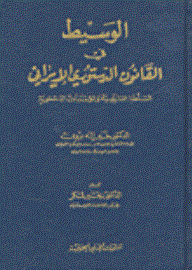 الوسيط في القانون الدستوري الإيراني السلطة التشريعية والمؤسسات الدستورية