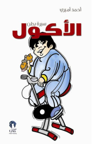 الأكول