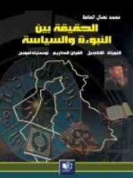 الحقيقة بين النبوءة والسياسة (التوراة، الأناجيل، القرآن الكريم، نوستراداموس)