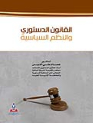 القانون الدستوري والنظم السياسية