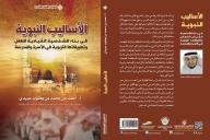 Prophetic Methods In Building The Leadership Personality Of The Child