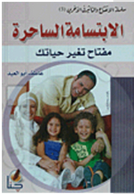 سلسلة الإنفتاح والتأثير فى الآخرين #3: الإبتسامة الساحرة مفتاح تغير حياتك