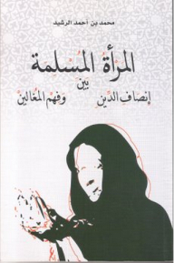 المرأة المسلمة بين إنصاف الدين وفهم المغالين