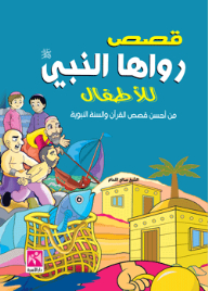 Stories Told By The Prophet - May God’s Prayers And Peace Be Upon Him - To Children (one Of The Best Stories Of The Qur’an And The Sunnah Of The Prophet)