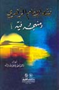 فقه الإمام الزهري ومنهجه فيه (اعلام الفقه والاصول والكلام)