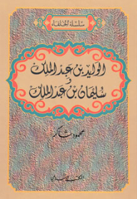 Al-waleed Bin Abdul-malik And Suleiman Bin Abdul-malik