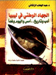 National Jihad In Libya - Literature And History - Yesterday - Today And Tomorrow