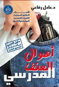 أهوال العنف المدرسي (دليل المربي فى التعامل مع المراهق العنيف)