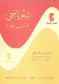 Poetry And Poets Series: Naji's Poetry: Situation And Tool