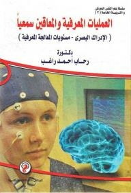 سلسلة علم النفس المعرفي والتربية الخاصة #2: العمليات المعرفية والمعاقين سمعياً (الإدراك البصري- مستويات المعالجة المعرفية)