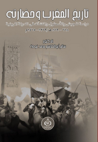 تاريخ المغرب وحضارته - دراسة للجيش والأسطول والمنشآت فى الدولة المرينية