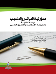 مسؤولية المباشر والمتسبب دراسة مقارنة بالشريعة الإسلامية والقانون المدني