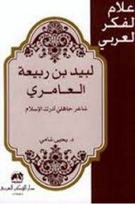 Flags Of Arab Thought: Labid Bin Rabi'a Al-amiri - A Pre-islamic Poet Who Realized Islam