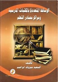 الوسائط المتعددة بالمكتبات المدرسية ومراكز مصادر التعلم