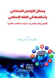 وسائل التواصل الاجتماعي وأحكامها في الفقه الإسلامي