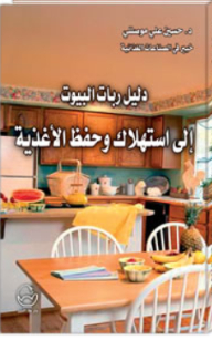 Housewives' Guide To Food Consumption And Preservation