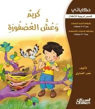 حكاياتي - قصص تربوية للأطفال: كريم وعش العصفورة