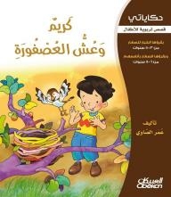 My Stories - Educational Stories For Children: Karim And The Bird's Nest