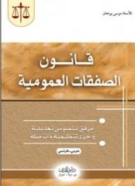 Public Procurement Law (attached with relevant amendment and regulatory texts) - Arabic French 