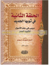 The Second Episode In Its New Dress - Lessons In The Origins Of The Martyr Al-sadr