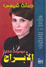 خفايا الأبراج