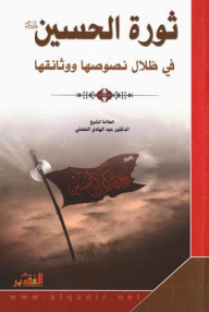 The Revolution Of Al-hussein (peace Be Upon Him) In The Shadows Of Its Texts And Documents