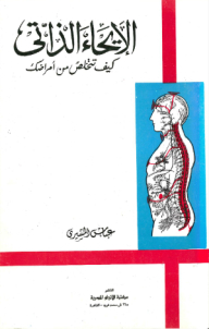 الإيحاء الذاتي ؛ كيف تتخلص من أمراضك