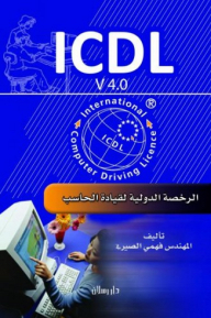 ICDL - الرخصة الدولية لقيادة الحاسب الآلي