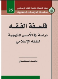 The Philosophy Of Jurisprudence - A Study In The Methodological Foundations Of Islamic Jurisprudence
