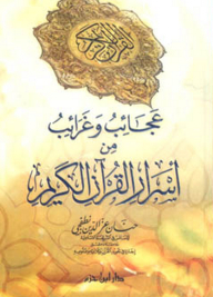 Wonders And Oddities Of The Secrets Of The Noble Qur’an