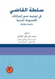 سلطة القاضي في توجيه سير اجراءات الخصومة المدنية
