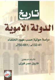 تاريخ الدولة الأموية (دراسة حولية حسب عهود الخلفاء 41-132هـ /661-750م)