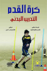 كرة القدم ؛ التدريب البدني