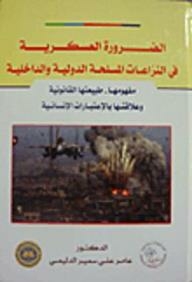 الضرورة العسكرية في النزاعات المسلحة الدولية والداخلية