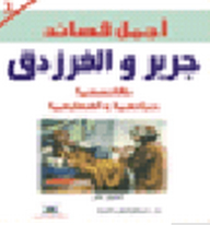 The Most Beautiful Poems Of Jarir And Al-farazdaq