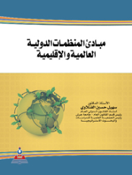 Principles Of Global And Regional International Organizations