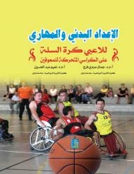 Physical And Skill Preparation For Wheelchair Basketball Players