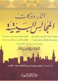 آثار وبركات المجالس البيتية