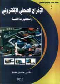 Electronic Press Production And Technical Supplies; The Press Director's Guide To Creating Pages Using Computer - Photoshop - And Quark Xpress