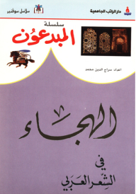 سلسلة المبدعون ؛ الهجاء في الشعر العربي