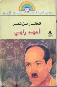 The Chosen One From The Poetry Of Ahmed Rami
