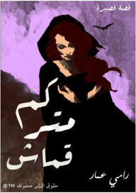 كم متر قماش