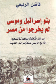 بنو اسرائيل وموسى لم يخرجوا من مصر