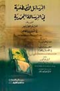 الرسائل المصطفية في الرسالة المحمدية