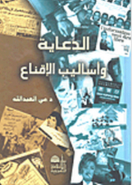Propaganda And Persuasion Techniques