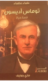Great Scholars Thomas Edison