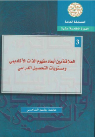 The Relationship Between Dimensions Of Academic Self-concept And Levels Of Academic Achievement