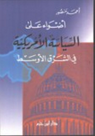 Spotlight On Us Policy In The Middle East
