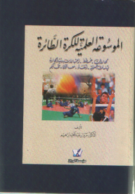 The Scientific Encyclopedia Of Volleyball; Skills - Plans - Physical And Skill Tests - Physical Measurements - Selection - Disabled People - Arbitration